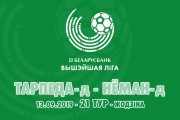 «Торпедо-БелАЗ»-д – «Неман»-д: трудная победа