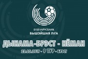 «Динамо-Брест» — «Неман»: день девятый