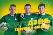 «Тарпеда-БелАЗ» — «Нёман»: матчдзень