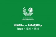 «Неман»-д — «Городея»-д - 0:0