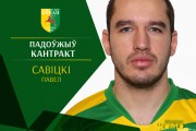 Савицкий продлил контракт