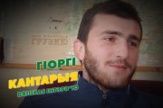 Гиорги КАНТАРИЯ: «Неман» – это следующая ступенька в моей карьере, продолжение моего развития