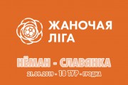 «Неман» – «Славянка»: третья встреча