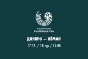 18 тур. «Днепр» — «Неман»