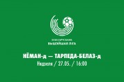 9 тур. «Неман»-д — «Торпедо-БелАЗ»-д