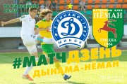 «Динамо-Минск» – «Неман»: день пятый