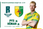 «Рух»-д – «Неман»-д: встреча в Кобрине