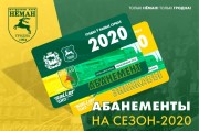 Абонементы 2020