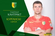 Курганский остаётся в «Немане»