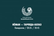 9 тур. «Неман» — «Торпедо-БелАЗ»