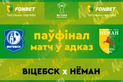 «Витебск» — «Неман»: ответный матч