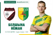 «Белшина» – «Неман»: день девятнадцатый