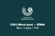 «Ислочь» — «Неман»: рабочая победа