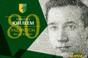 Поздравляем Феликса Ходоровского с юбилеем!