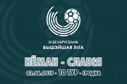 «Неман» — «Славия-Мозырь»: день десятый