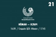 21 тур. «Неман» — «Ислочь» - 6:0