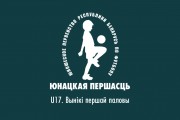 U17. Итоги первого круга