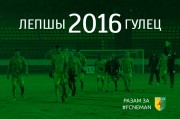 Лепшцы гулец сезона 2016