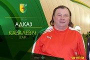 Ігар КАВАЛЕВІЧ: другі збор правядзем у Гродна