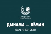 «Динамо-Минск» – «Неман»: день пятый