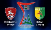 «Речица 2014» – «Неман»: где и когда