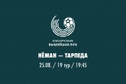 19 тур. «Неман» — «Торпедо»