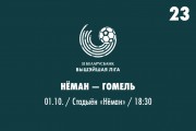 23 тур. «Неман» — «Гомель»