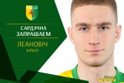 Леонович стал игроком «Немана»