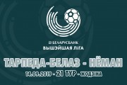«Торпедо-БелАЗ» – «Неман»: день двадцать первый