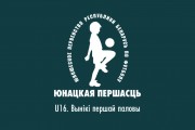 U16. Итоги первого круга