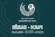 «Неман» — «Ислочь»: день восемнадцатый