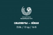 13 тур. «Смолевичи» — «Неман»