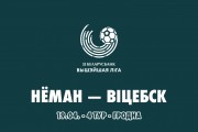 «Неман» – «Витебск»: день четвёртый