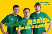 «Нёман» — «Віцебск»: матчдзень