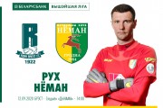 «Рух» – «Неман»: день двадцать третий