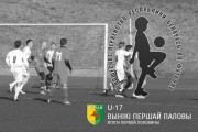 «Нёман» U-17: вынікі восеньскага адрэзка