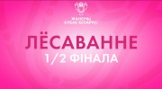 Жеребьёвка женского Кубка Беларуси