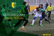 «Белазовец-2018»: первая победа