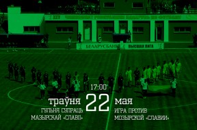 Сёння гуляем супраць «Славіі»