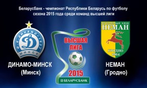 «Динамо-Минск» – «Неман»: где и когда