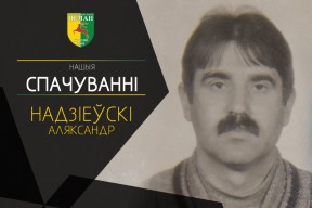 Памёр Аляксандр Надзіеўскі