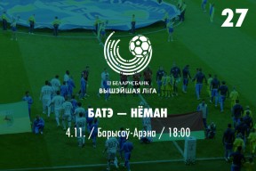 27 тур. БАТЭ — «Неман»