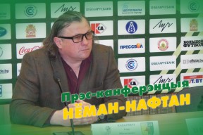 «Неман» — «Нафтан»: пресс-конференция