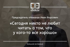 СМІ пра нас: інтэрв'ю Варсовіча