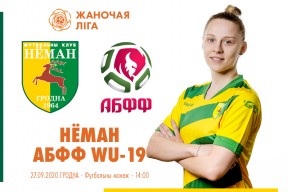 «Неман» – АБФФ WU-19: день семнадцатый