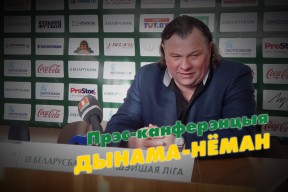 «Динамо-Минск» — «Неман»: пресс-конференция