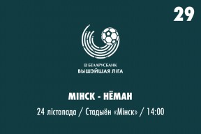 29 тур. «Минск» — «Неман» - 1:2