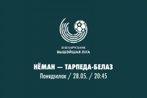 9 тур. «Неман» — «Торпедо-БелАЗ»