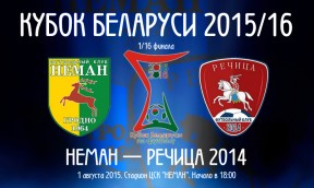 «Неман» – «Речица 2014»: где и когда