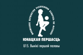 U15. Итоги первой половины первенства